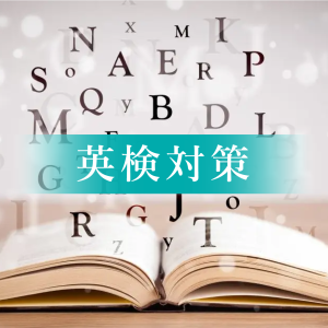 英検対策コース
