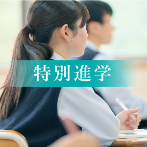 特別進学コース