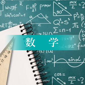 数学コース