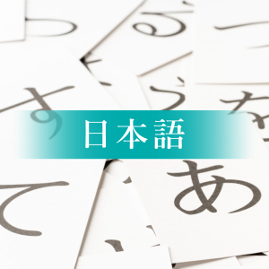 日本語コース
