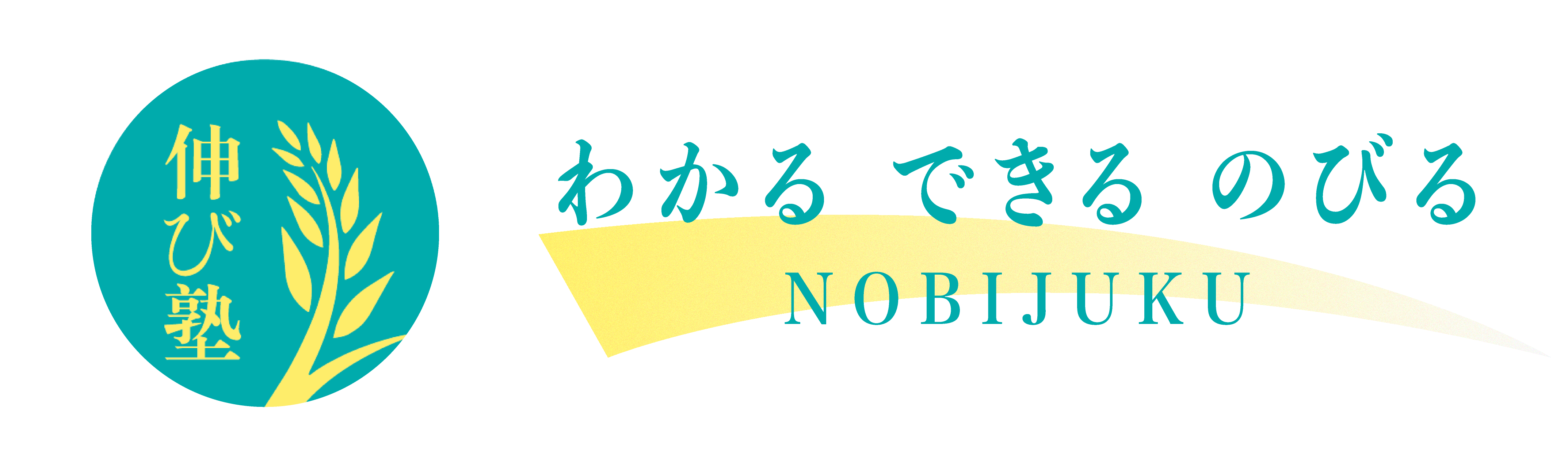 伸び塾　わかる できる のびる
