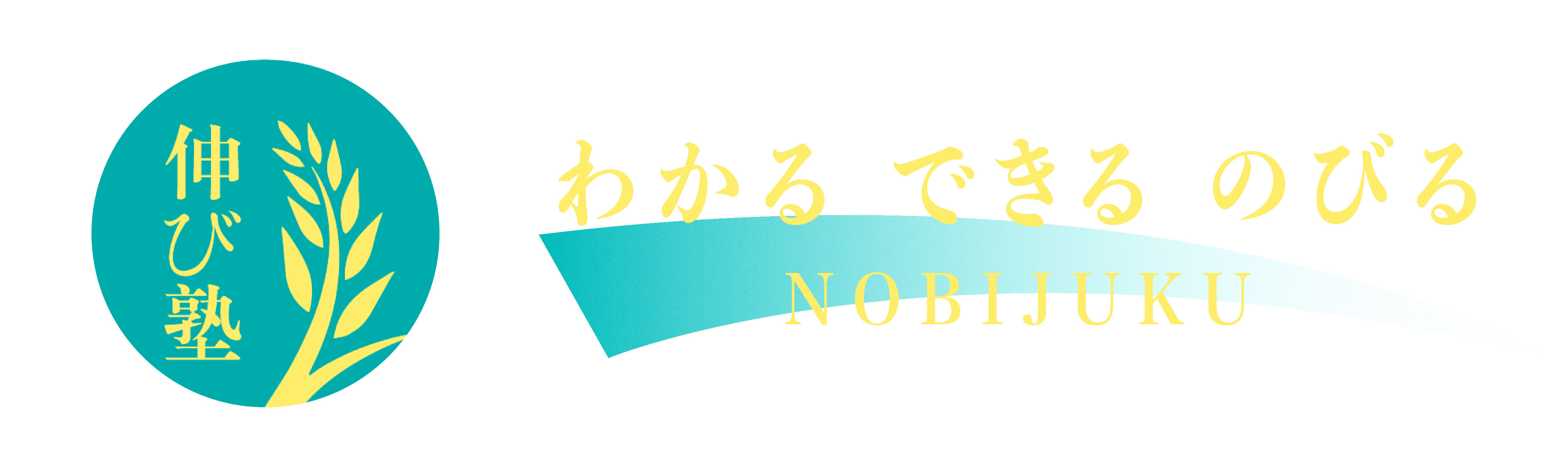伸び塾　わかる できる のびる
